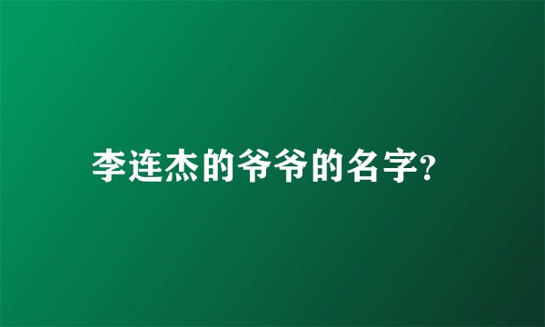 李连杰的爷爷的名字？