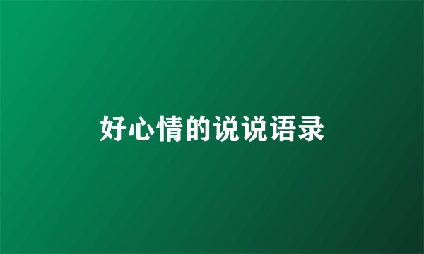 好心情的说说语录
