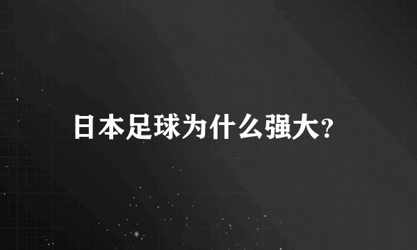日本足球为什么强大?