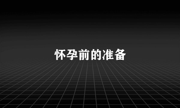 怀孕前的准备