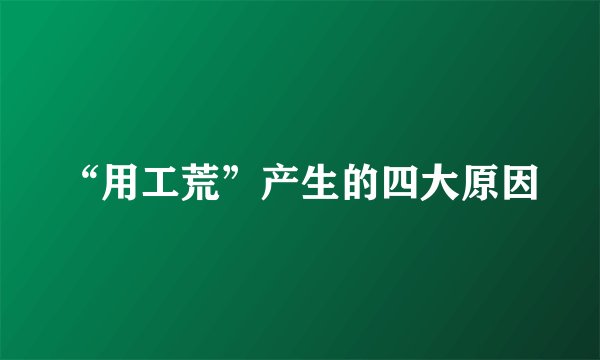“用工荒”产生的四大原因