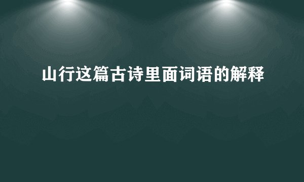 山行这篇古诗里面词语的解释