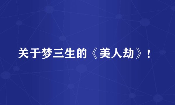 关于梦三生的《美人劫》！
