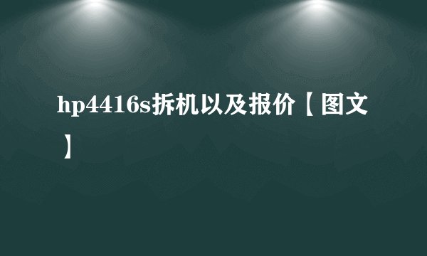 hp4416s拆机以及报价【图文】