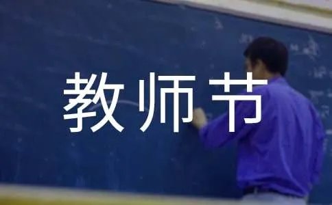 教师节家长感谢老师的话语