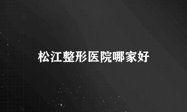 松江整形医院哪家好