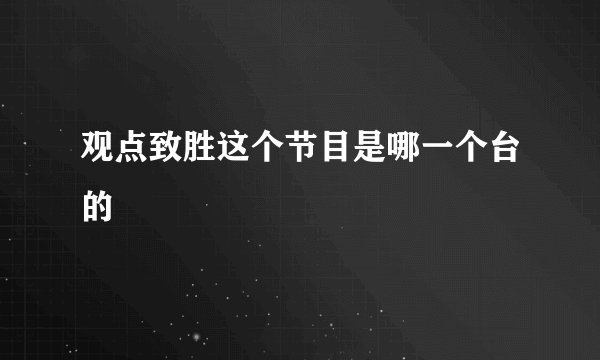 观点致胜这个节目是哪一个台的