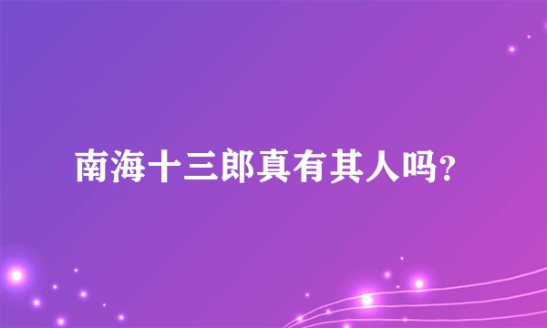 南海十三郎真有其人吗？