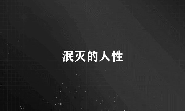 泯灭的人性