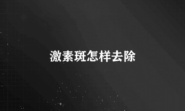 激素斑怎样去除
