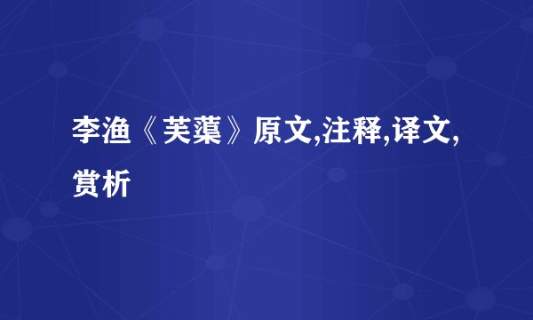 李渔《芙蕖》原文,注释,译文,赏析