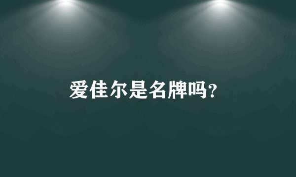 爱佳尔是名牌吗?