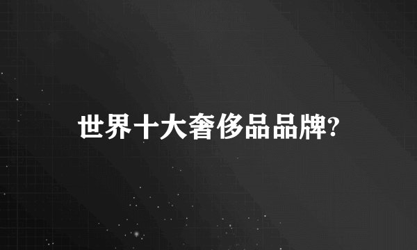 世界十大奢侈品品牌?