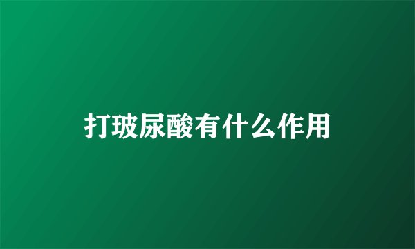 打玻尿酸有什么作用