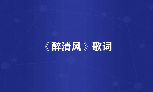 《醉清风》歌词