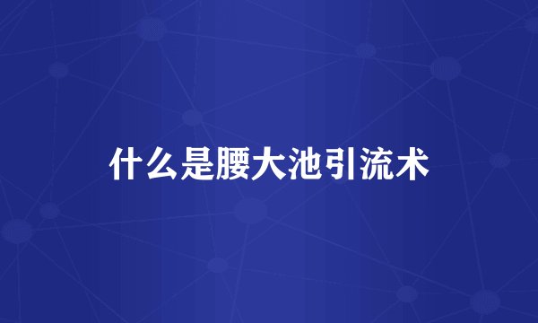 什么是腰大池引流术