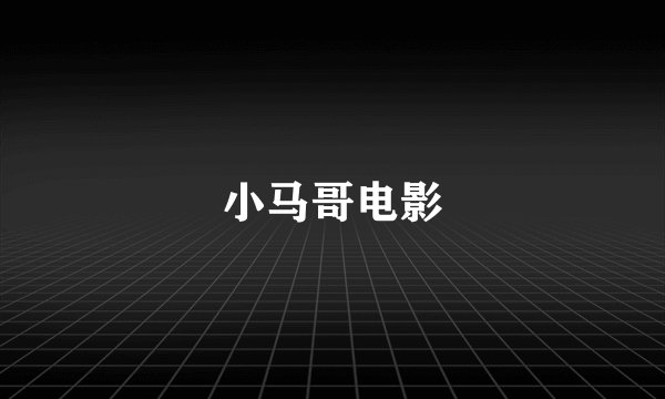 小马哥电影