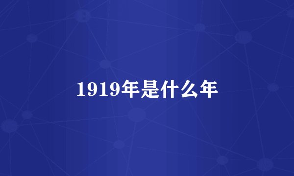 1919年是什么年