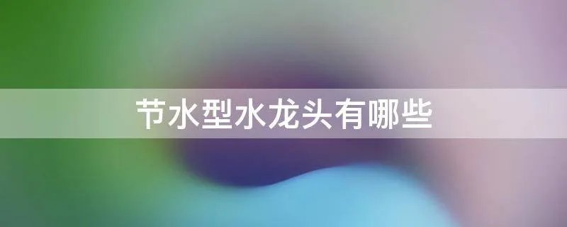 节水型水龙头有哪些