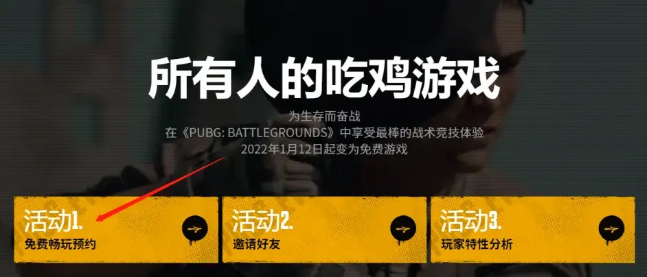 《绝地求生》免费版如何预约？免费版预约方法介绍