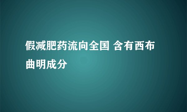 假减肥药流向全国 含有西布曲明成分