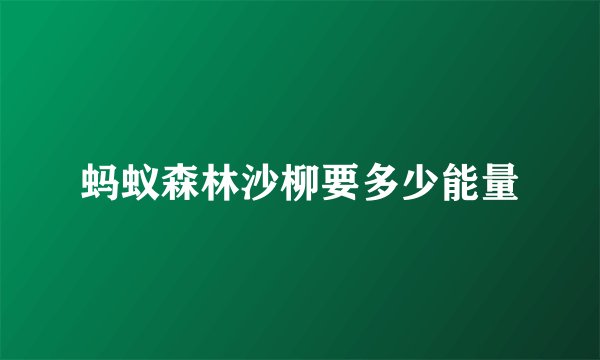 蚂蚁森林沙柳要多少能量