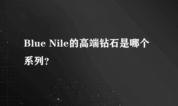 Blue Nile的高端钻石是哪个系列？