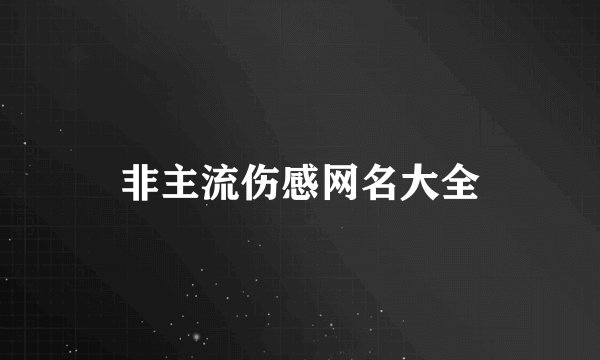 非主流伤感网名大全