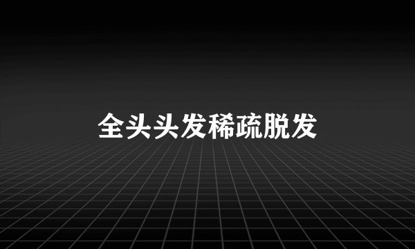 全头头发稀疏脱发