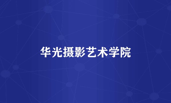 华光摄影艺术学院