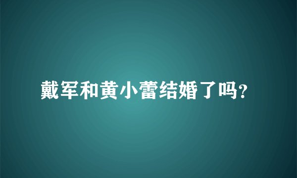 戴军和黄小蕾结婚了吗？