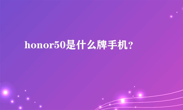honor50是什么牌手机？