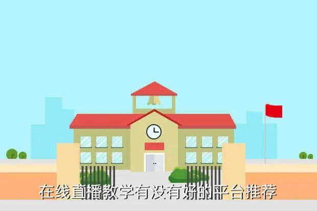 视频直播系统 高清,教育网高清视频直播系统