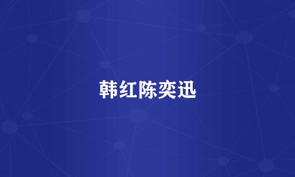 韩红陈奕迅