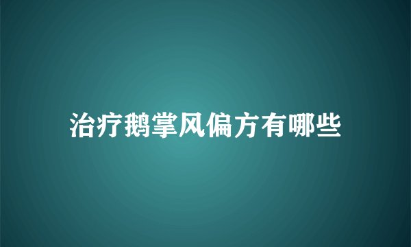 治疗鹅掌风偏方有哪些