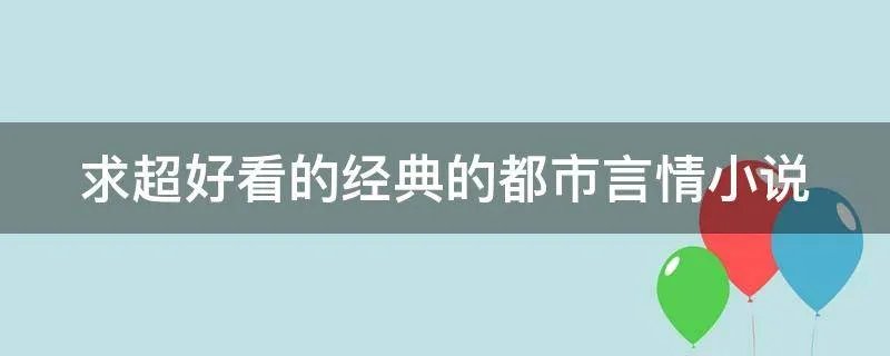 求超好看的经典的都市言情小说