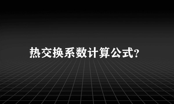 热交换系数计算公式？