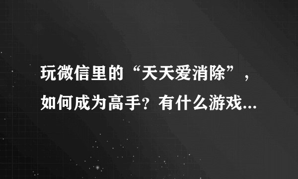 玩微信里的“天天爱消除”,如何成为高手?有什么游戏攻略吗?