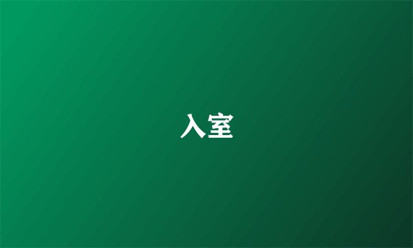 入室