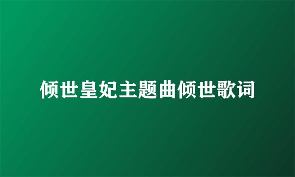 倾世皇妃主题曲倾世歌词