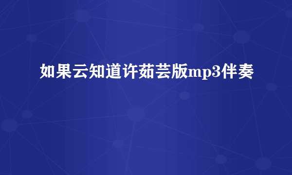 如果云知道许茹芸版mp3伴奏