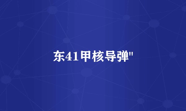 东41甲核导弹