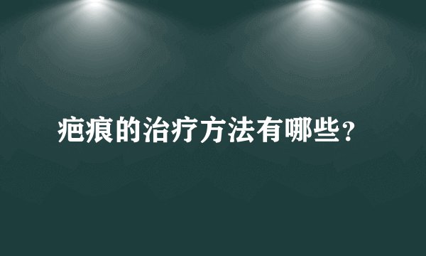 疤痕的治疗方法有哪些？