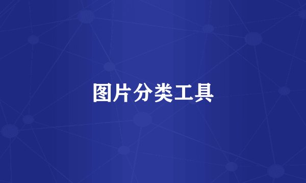 图片分类工具