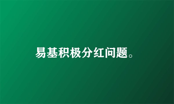 易基积极分红问题。