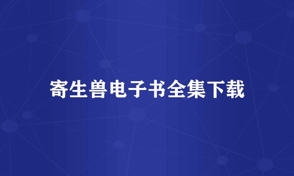 寄生兽电子书全集下载