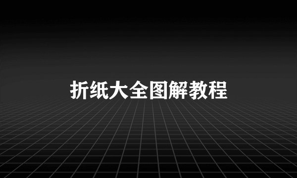 折纸大全图解教程