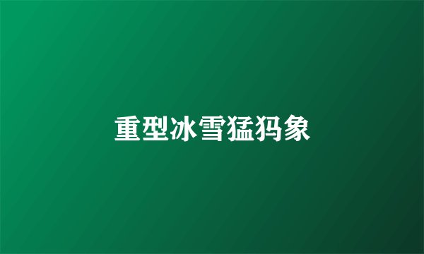 重型冰雪猛犸象