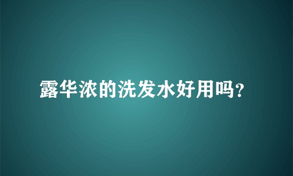 露华浓的洗发水好用吗？