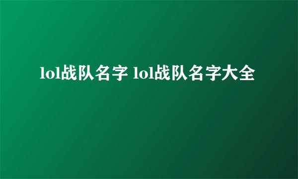 lol战队名字 lol战队名字大全